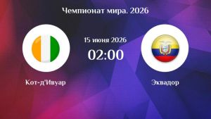 Кот-д Ивуар - Эквадор 15.06.2026. [Прогноз] [Дата трансляции]  