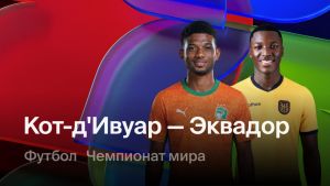 Кот-д Ивуар - Эквадор 15.06.2026. [Прогноз] [Дата трансляции]  
