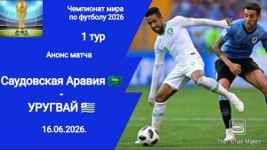 Саудовская Аравия - Уругвай 16.06.2026. [Прогноз] [Дата трансляции]  
