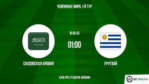 Саудовская Аравия - Уругвай 16.06.2026. [Прогноз] [Дата трансляции]  