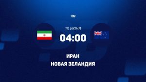 Иран - Новая Зеландия 16.06.2026. [Прогноз] [Дата трансляции]  