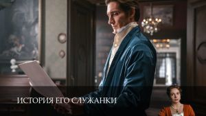 История его служанки  8 серия Дата выхода 