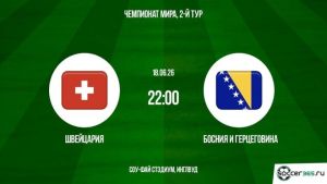 Швейцария - Босния и Герцеговина 18.06.2026. [Прогноз] [Дата трансляции]  