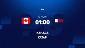 Канада - Катар 19.06.2026. [Прогноз] [Дата трансляции]  