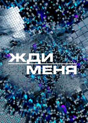 Жди меня. Выпуск от 19.06.2026 Дата выхода HD 