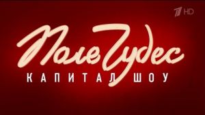 Поле чудес. Выпуск от 19.06.2026 Дата выхода HD 