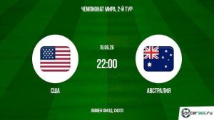 США - Австралия 19.06.2026. [Прогноз] [Дата трансляции]  