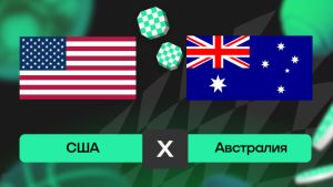 США - Австралия 19.06.2026. [Прогноз] [Дата трансляции]  