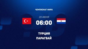 Турция - Парагвай 20.06.2026. [Прогноз] [Дата трансляции]  