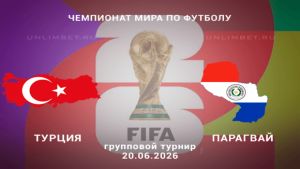 Турция - Парагвай 20.06.2026. [Прогноз] [Дата трансляции]  