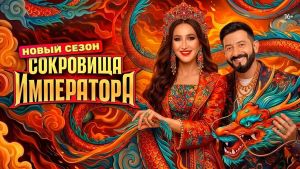 Сокровища императора 3 сезон 11 серия Дата выхода 