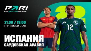 Испания - Саудовская Аравия 21.06.2026. [Прогноз] [Дата трансляции]  