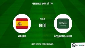Испания - Саудовская Аравия 21.06.2026. [Прогноз] [Дата трансляции]  