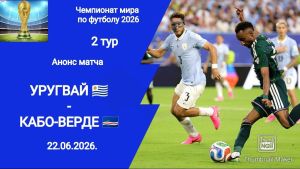 Уругвай - Кабо-Верде 22.06.2026. [Прогноз] [Дата трансляции]  