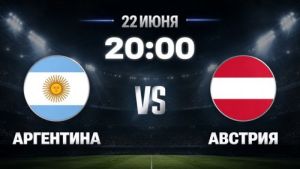 Аргентина - Австрия 22.06.2026. [Прогноз] [Дата трансляции]  