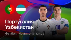 Португалия - Узбекистан 23.06.2026. [Прогноз] [Дата трансляции]  