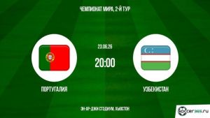 Португалия - Узбекистан 23.06.2026. [Прогноз] [Дата трансляции]  