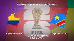 Колумбия - ДР Конго 24.06.2026. [Прогноз] [Дата трансляции]  