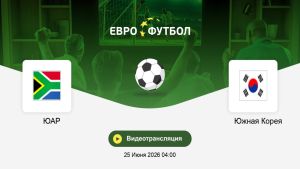 ЮАР - Южная Корея 25.06.2026. [Прогноз] [Дата трансляции]  