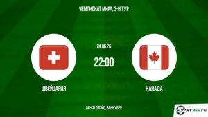 Швейцария - Канада 24.06.2026. [Прогноз] [Дата трансляции]  