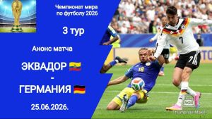 Эквадор - Германия 25.06.2026. [Прогноз] [Дата трансляции]  