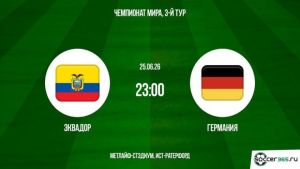 Эквадор - Германия 25.06.2026. [Прогноз] [Дата трансляции]  
