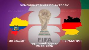 Эквадор - Германия 25.06.2026. [Прогноз] [Дата трансляции]  