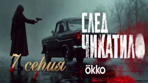 След Чикатило  7 серия Дата выхода 
