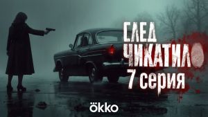 След Чикатило  7 серия Дата выхода 