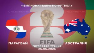 Парагвай - Австралия 26.06.2026. [Прогноз] [Дата трансляции]  