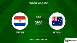 Парагвай - Австралия 26.06.2026. [Прогноз] [Дата трансляции]  