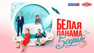 Белая панама  5 серия Дата выхода 