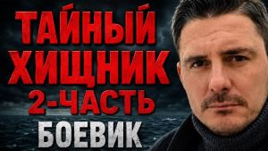 Тайный хищник 2 Дата выхода HD 
