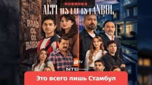 Это всего лишь Стамбул   4 серия  Дата выхода 