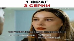 Это всего лишь Стамбул   4 серия  Дата выхода 