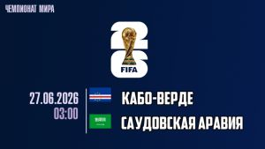 Кабо-Верде - Саудовская Аравия 27.06.2026. [Прогноз] [Дата трансляции]  