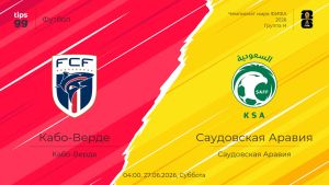 Кабо-Верде - Саудовская Аравия 27.06.2026. [Прогноз] [Дата трансляции]  