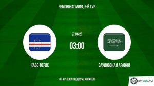 Кабо-Верде - Саудовская Аравия 27.06.2026. [Прогноз] [Дата трансляции]  