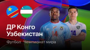 ДР Конго - Узбекистан 28.06.2026. [Прогноз] [Дата трансляции]  