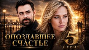 Опоздавшее счастье 5 Дата выхода HD 
