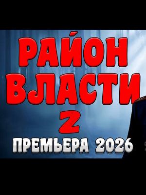 Район власти 2 Дата выхода HD 