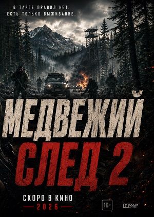 Медвежий след 2 Дата выхода HD 