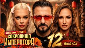 Сокровища императора 3 сезон 12 серия Дата выхода 