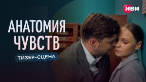 Анатомия чувств  1 серия Дата выхода 