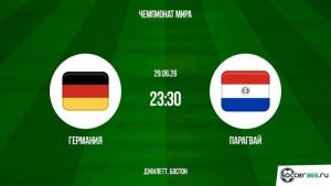 Германия - Парагвай 29.06.2026. [Прогноз] [Дата трансляции]  