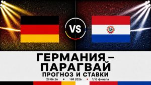 Германия - Парагвай 29.06.2026. [Прогноз] [Дата трансляции]  