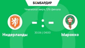 Нидерланды - Марокко 30.06.2026. [Прогноз] [Дата трансляции]  