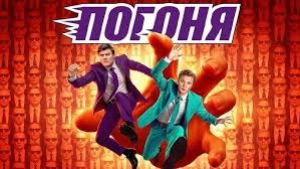 Погоня 2 сезон 1 серия Дата выхода 