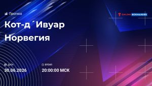 Кот-д Ивуар - Норвегия 30.06.2026. [Прогноз] [Дата трансляции]  