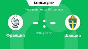 Франция - Швеция 01.07.2026. [Прогноз] [Дата трансляции]  